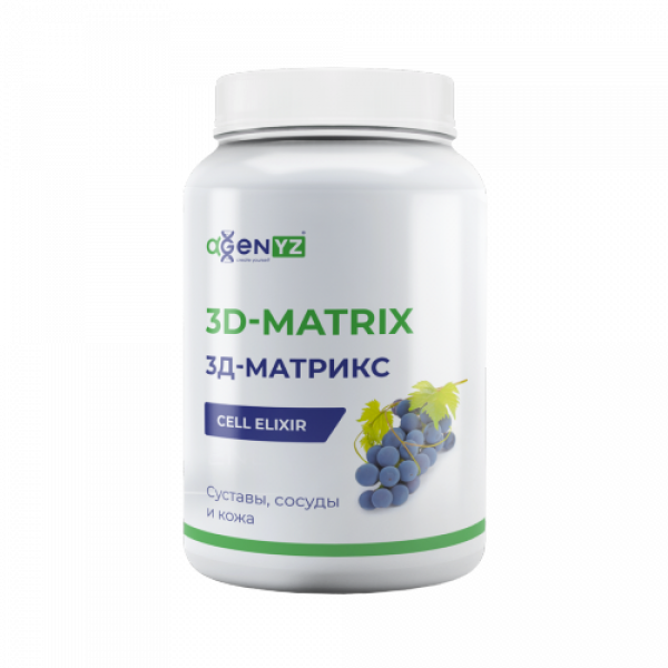 3Д-Матрикс - укрепление суставов, сосудов, молодость кожи